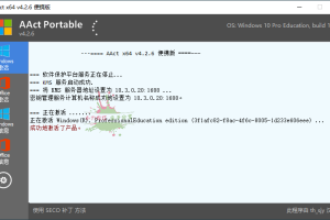 激活工具AAct v4.2.8汉化版