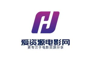 爱资源电影网-专属社群-永久会员专属【都懂得都】