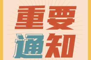 【通知用户必看!!】